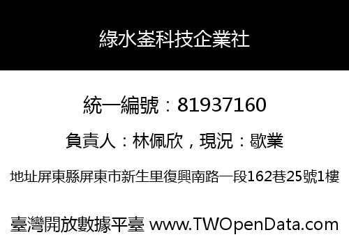 綠水崟科技企業社