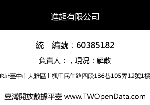 進超有限公司