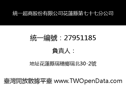 統一超商股份有限公司花蓮縣第七十七分公司