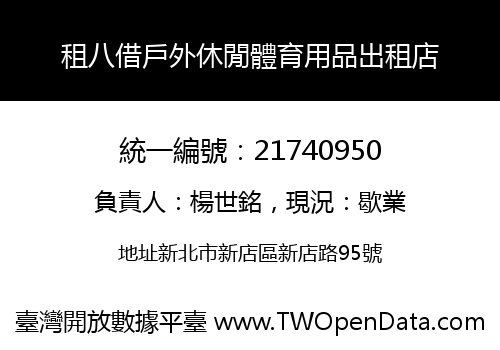 租八借戶外休閒體育用品出租店