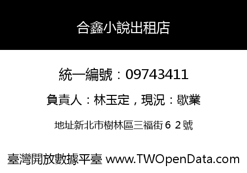 合鑫小說出租店