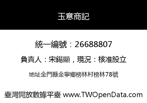 玉意商記