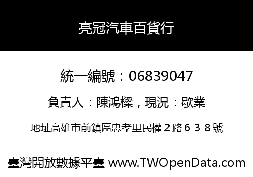 亮冠汽車百貨行