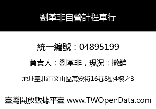 劉革非自營計程車行