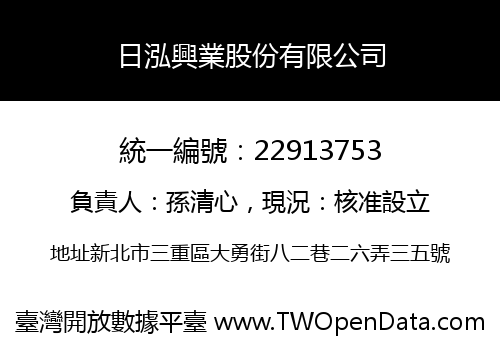 日泓興業股份有限公司