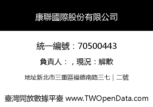 康聯國際股份有限公司
