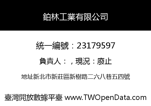 鉑林工業有限公司