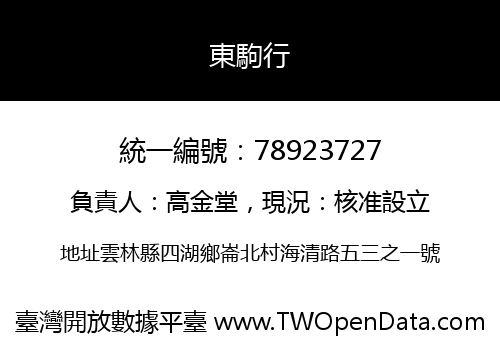 東駒行