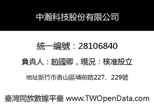 中瀚科技股份有限公司