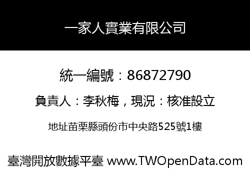 一家人實業有限公司