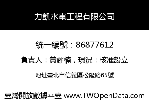 力凱水電工程有限公司
