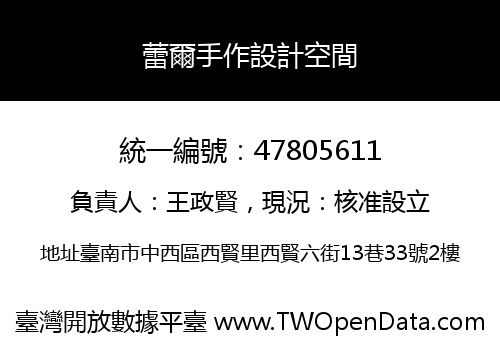 蕾爾手作設計空間