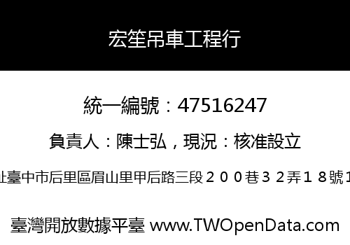 宏笙吊車工程行