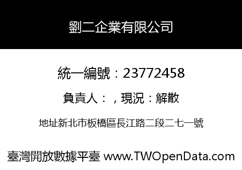 劉二企業有限公司