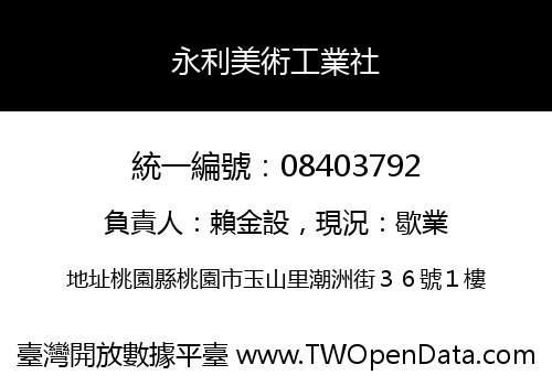 永利美術工業社