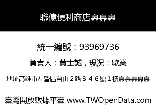 聯億便利商店奡奡奡