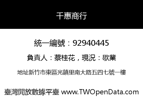 千惠商行