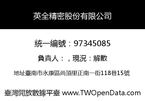 英全精密股份有限公司