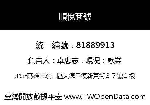 順悅商號