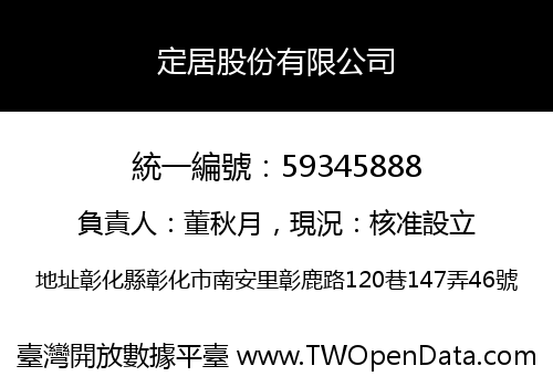 定居股份有限公司