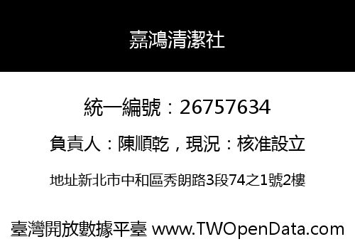 嘉鴻清潔社
