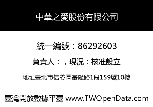 中華之愛股份有限公司