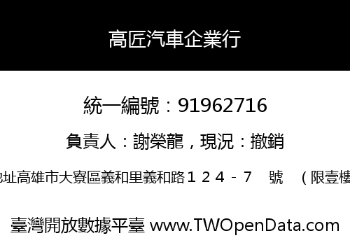 高匠汽車企業行
