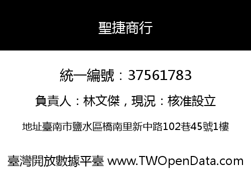 聖捷商行