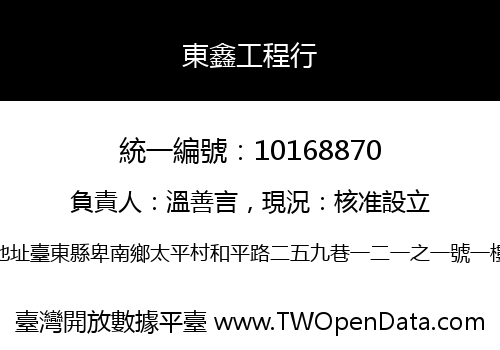 東鑫工程行