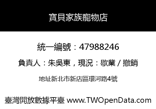寶貝家族寵物店