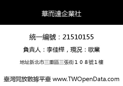 華而達企業社