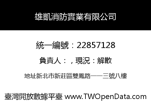 雄凱消防實業有限公司