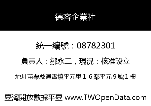 德容企業社