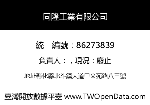 同隆工業有限公司