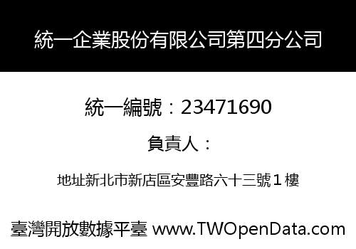 統一企業股份有限公司第四分公司