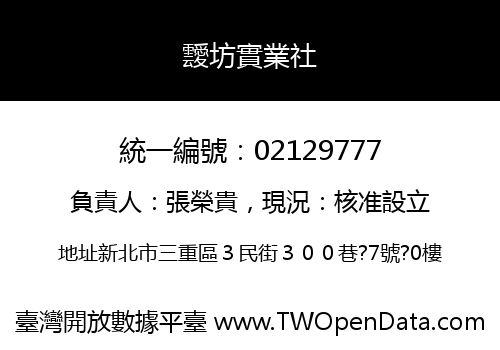 靉坊實業社