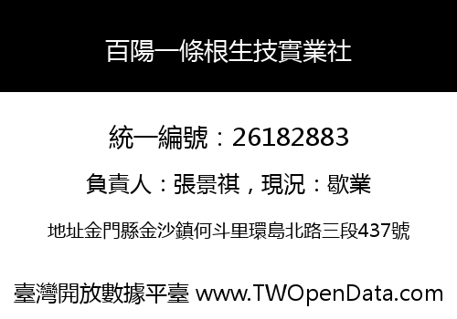 百陽一條根生技實業社