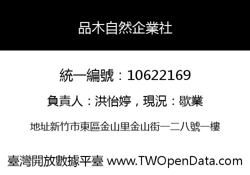 品木自然企業社