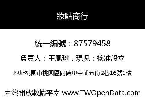 妝點商行