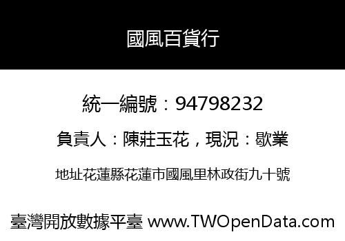 國風百貨行