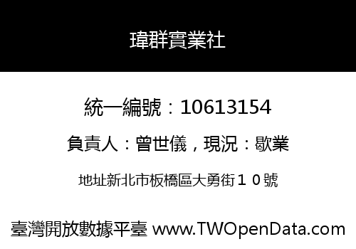 瑋群實業社