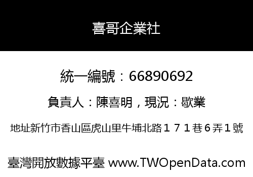 喜哥企業社