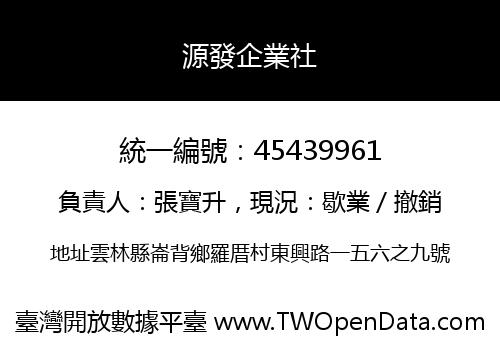 源發企業社