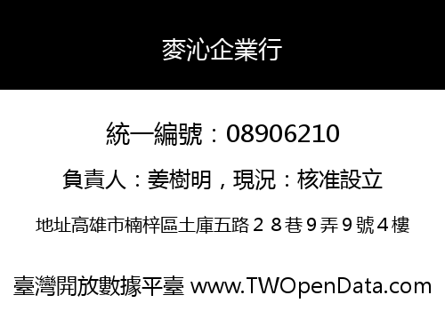 麥沁企業行
