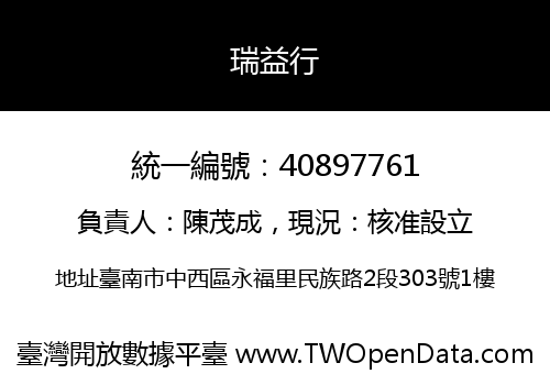 瑞益行
