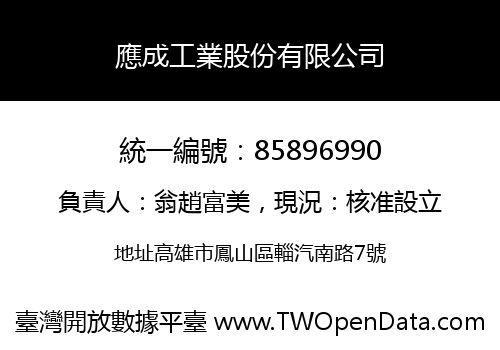 應成工業股份有限公司