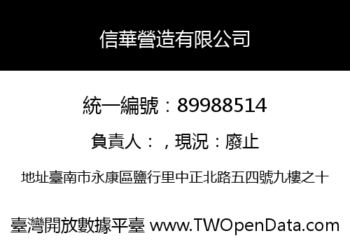 信華營造有限公司