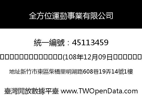 全方位運動事業有限公司