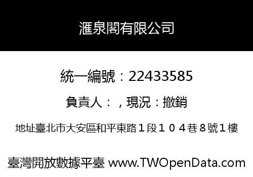 滙泉閣有限公司