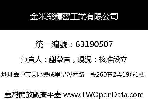 金米樂精密工業有限公司